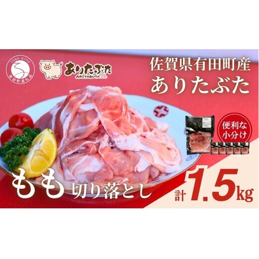 [計1.5kg!真空個包装で便利]ありたぶた 赤身モモ 切り落とし 250g×6パック 1.5kg[有田まちづくり公社]豚 ぶた 豚肉 赤身 モモ肉 しゃぶしゃぶ スライス 小分け 真空 パック 佐賀県産 有田町産 ブランド豚 N11-7