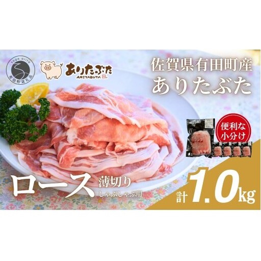 [計1kg!真空個包装で便利]ありたぶた ロース 薄切り しゃぶしゃぶ用 200g×5パック 1kg[有田まちづくり公社]豚 ぶた 豚肉 ロース肉 スライス 小分け 真空 パック 佐賀県産 有田町産 ブランド豚 N12-18