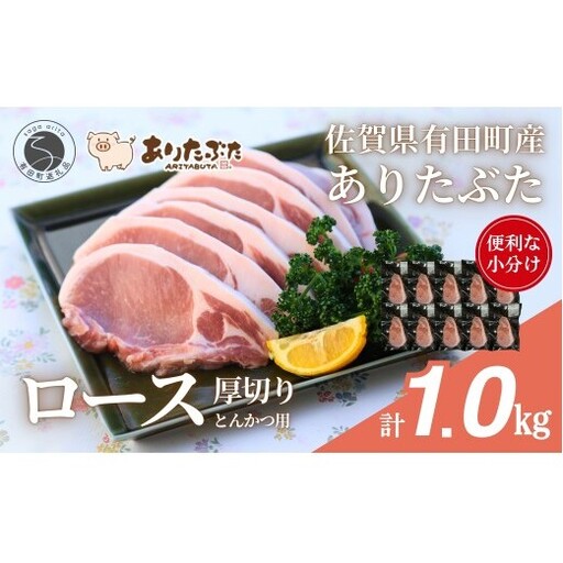 [計1kg!真空個包装で便利]ありたぶた ロース 厚切り とんかつ用 100g×10パック 1kg[有田まちづくり公社]豚 ぶた 豚肉 ロース肉 トンテキ ステーキ 小分け 真空 パック 佐賀県産 有田町産 ブランド豚 N12-19
