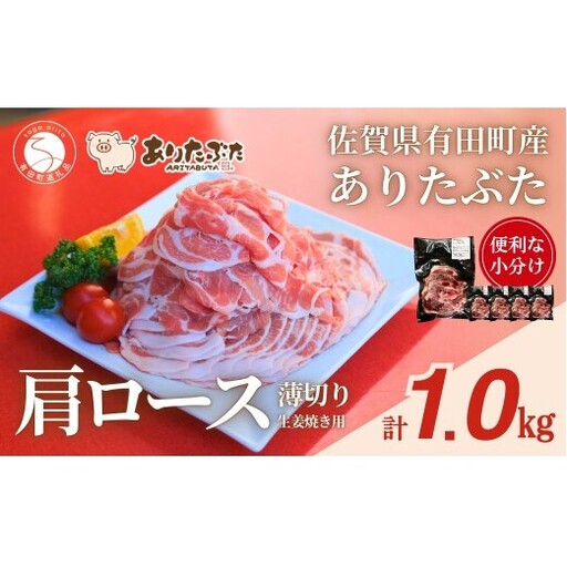 [計1kg!真空個包装で便利]ありたぶた 肩ロース 薄切り 生姜焼き用 200g×5パック 1kg[有田まちづくり公社]豚 ぶた 豚肉 肩ロース肉 スライス 小分け 真空 パック 佐賀県産 有田町産 ブランド豚 N12-20