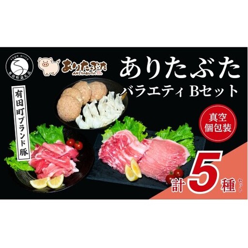 [手軽!ありたぶた5種]ありたぶた 5種 Bセット [有田まちづくり公社]豚 ぶた 豚肉 赤身 モモ ロース 薄切り スライス ハンバーグ 餃子 ぎょうざ セット 小分け 真空 パック 佐賀県産 有田町産 ブランド豚 N12-21