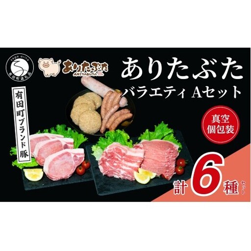 [人気!ありたぶた6種]ありたぶた 6種 Aセット [有田まちづくり公社]豚 ぶた 豚肉 ロース 薄切り スライス 厚切り ステーキ ハンバーグ ウインナー ソーセージ セット 小分け 真空 パック 佐賀県産 有田町産 ブランド豚 N16-8