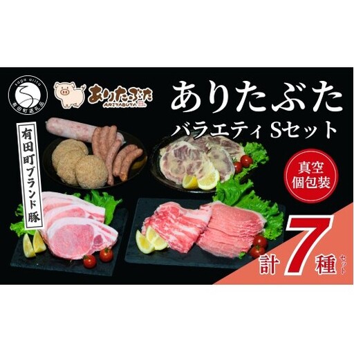 [満足!ありたぶた7種]ありたぶた 7種 Sセット [有田まちづくり公社]豚 ぶた 豚肉 ロース バラ 肩ロース 薄切り スライス 厚切り ステーキ みそ漬け ハンバーグ ウインナー ソーセージ セット 小分け 真空 パック 佐賀県産 有田町産 ブランド豚 N24-7
