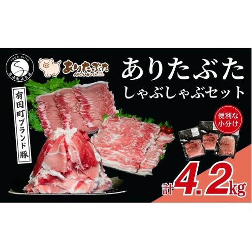 [計4.2kg!真空個包装で便利]ありたぶた モモ ロース バラ しゃぶしゃぶ 3種 食べ比べ セット[有田まちづくり公社]豚 ぶた 豚肉 薄切り 切り落とし スライス 小分け 真空 パック 佐賀県産 有田町産 ブランド豚 N35-22