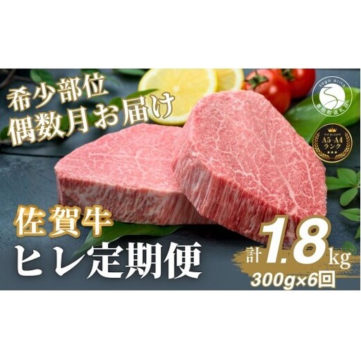 [全6回定期便!総計1.8kg]佐賀牛ヒレ定期便 300g 偶数月[有田まちづくり公社]佐賀牛 牛肉 黒毛和牛 厳選 希少部位 お肉 おにく フィレ ヒレステーキ 定期便 ギフト 贈り物 贈答 24万円 N240-6