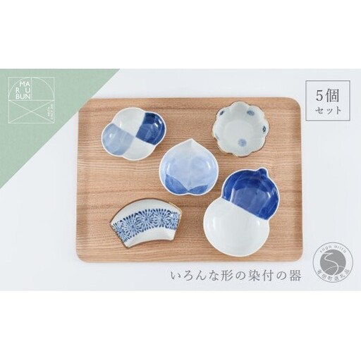 有田焼 いろんな形の器 染付5点セット【まるぶん】食器 器 うつわ 磁器 陶磁器 小皿 小付 小鉢 染付 モダン かわいい おしゃれ ギフト 5点 セット A35-709