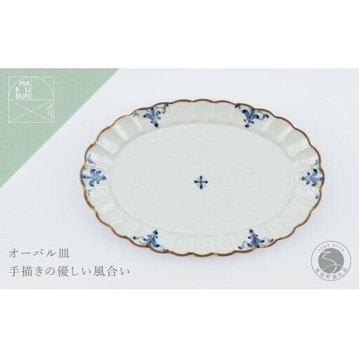 有田焼 菊オーバル皿 L 錆李朝リーヴス[まるぶん]食器 器 うつわ 皿 プレート フチサビ 染付 楕円皿 A16-20