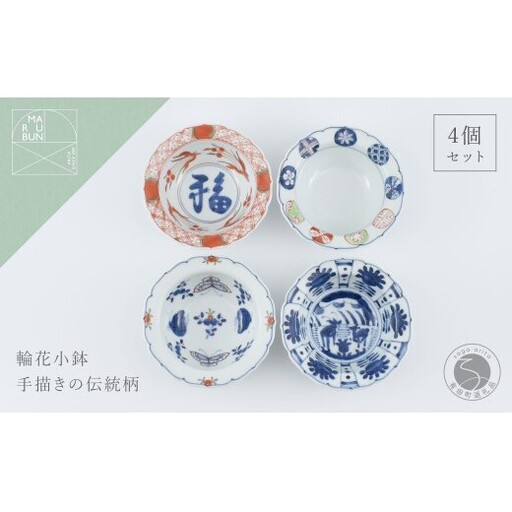 有田焼 美しい絵柄の輪花小鉢 4個[まるぶん]食器 器 うつわ 小鉢 4個 セット 手描き 赤絵 染付 おつまみ 前菜 ギフト 和食 A80-65