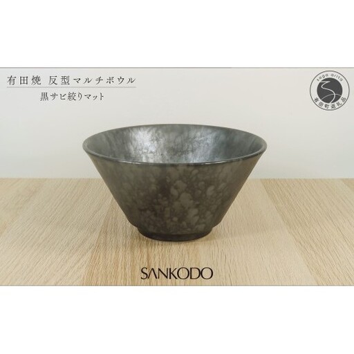 有田焼 黒サビ絞りマット 反型丼 丼ぶり[三光堂商店]食器 器 うつわ ラーメン鉢 どんぶり鉢 麺鉢 大鉢 黒い器 おしゃれ 日本製 丼ぶり ギフト プレゼント