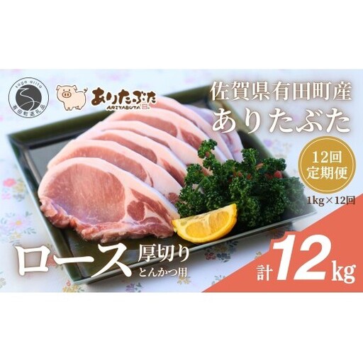 [12回定期便 総計12kg!真空個包装で便利]ありたぶた ロース 厚切り とんかつ用 12ヶ月 連続 1kg(100g×10パック)[有田まちづくり公社]佐賀県産 有田町産 ブランド豚 ありたぶた 豚 ぶた 豚肉 ロース肉 とんかつ トンテキ ステーキ 小分け 全12回 N150-19