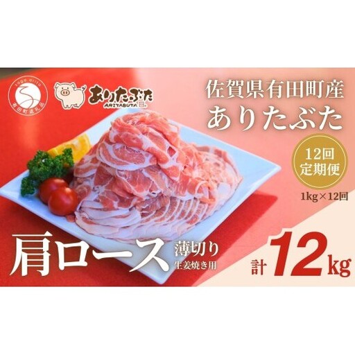 [12回定期便 総計12kg!真空個包装で便利]ありたぶた 肩ロース 薄切り 生姜焼き用 12ヶ月 連続 定期便 1kg(200g×5パック)[有田まちづくり公社]佐賀県産 有田町産 ブランド豚 ありたぶた 豚 ぶた 豚肉 肩ロース肉 スライス 小分け 全12回 N150-20