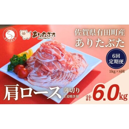 [6回定期便 総計6.0kg!真空個包装で便利]ありたぶた 肩ロース 薄切り 生姜焼き用 6ヶ月 連続 1kg(200g×5パック) [有田まちづくり公社]佐賀県産 有田町産 ブランド豚 ありたぶた 豚 ぶた 豚肉 肩ロース肉 スライス 小分け 全6回 N75-9