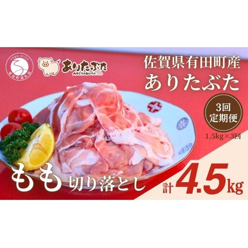 [3回定期便 総計4.5kg!真空個包装で便利]ありたぶた 赤身モモ 切り落とし 3ヶ月 連続 定期便 1.5kg(250g×6パック)[有田まちづくり公社]佐賀県産 有田町産 ブランド豚 豚 ぶた 豚肉 赤身 モモ肉 切り落とし しゃぶしゃぶ スライス 小分け 全3回 N35-23