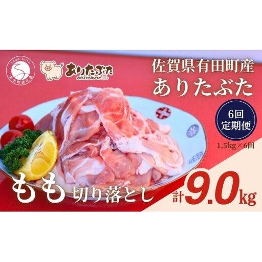 [6回定期便 総計9.0kg!真空個包装で便利]ありたぶた 赤身モモ 切り落とし 6ヶ月 連続 定期便 1.5kg(250g×6パック) [有田まちづくり公社]佐賀県産 有田町産 ブランド豚 豚 ぶた 豚肉 赤身 モモ肉 切り落とし しゃぶしゃぶ スライス 小分け 全6回 N70-