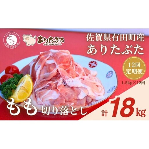 [12回定期便 総計18kg!真空個包装で便利]ありたぶた 赤身モモ 切り落とし 12ヶ月 連続 定期便 1.5kg(250g×6パック) [有田まちづくり公社]豚 ぶた 豚肉 赤身 モモ肉 しゃぶしゃぶ スライス 小分け 佐賀県産 有田町産 ブランド豚 全12回 N140-5
