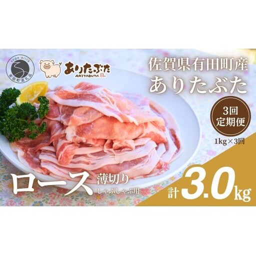 [3回定期便 総計3.0kg!真空個包装で便利]ありたぶた ロース 薄切り しゃぶしゃぶ用 3ヶ月 連続 定期便 1kg(200g×5パック)[有田まちづくり公社]佐賀県産 有田町産 ブランド豚 ありたぶた 豚 ぶた 豚肉 ロース肉 スライス 小分け 全3回 N40-11