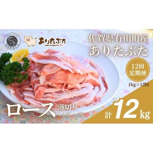 [12回定期便 総計12kg!真空個包装で便利]ありたぶた ロース 薄切り しゃぶしゃぶ用 12ヶ月連続 1kg(200g×5パック) [有田まちづくり公社]佐賀県産 有田町産 ブランド豚 ありたぶた 豚 ぶた 豚肉 ロース肉 スライス 小分け 全12回 N150-18