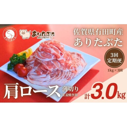 [3回定期便 総計3.0kg!真空個包装で便利]ありたぶた 肩ロース 薄切り 生姜焼き用 3ヶ月 連続 1kg(200g×5パック)[有田まちづくり公社] 佐賀県産 有田町産 ブランド豚 ありたぶた 豚 ぶた 豚肉 肩ロース肉 スライス 小分け 全3回 N40-1