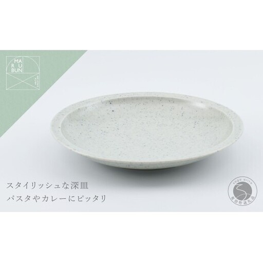 有田焼 リムプレート 23cm 呉須散[まるぶん]食器 器 うつわ プレート 皿 深皿 パスタ皿 カレー皿 染付 呉須 スタイリッシュ おしゃれ 美しい