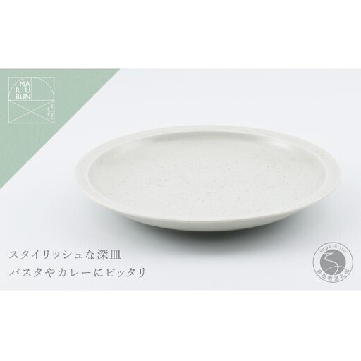 有田焼 リムプレート 23cm 鉄粉釉[まるぶん]食器 器 うつわ プレート 皿 深皿 パスタ皿 カレー皿 鉄粉 スタイリッシュ おしゃれ 美しい