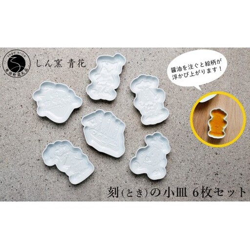 有田焼 しん窯 青花 刻(とき)の小皿 6枚 セット[ヤマト陶磁器]食器 器 うつわ 皿 小皿 醬油小皿 豆皿 取皿 青花