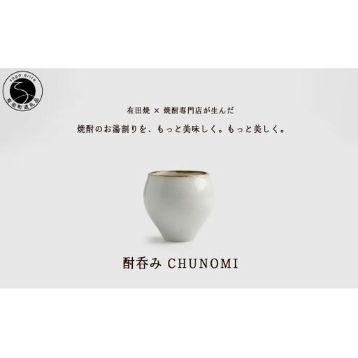 有田焼 酎呑みCHUNOMI 李朝 焼酎グラス[ヤマト陶磁器]お湯割り 焼酎グラス 焼酎 晩酌 お酒 酒器 渕さび おしゃれ