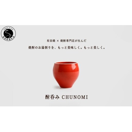 有田焼 酎呑みCHUNOMI 茜 焼酎グラス[ヤマト陶磁器]お湯割り 焼酎グラス 焼酎 晩酌 お酒 酒器 赤 レッド 華やか おしゃれ
