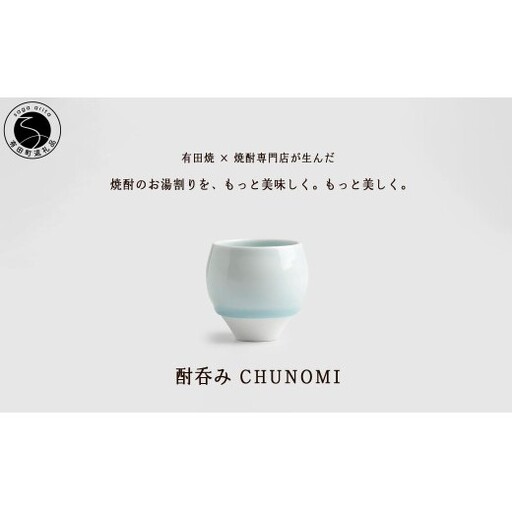 有田焼 酎呑みCHUNOMI 雫 焼酎グラス[ヤマト陶磁器]お湯割り 焼酎グラス 焼酎 晩酌 お酒 酒器 白磁 青白磁 美しい おしゃれ