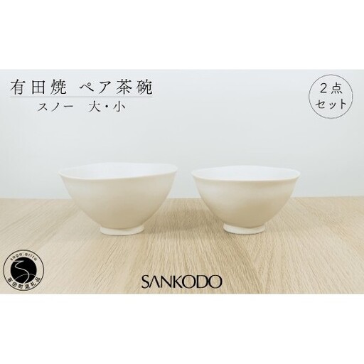 有田焼 スノー (大・小ペア) 夫婦茶碗 [三光堂]茶碗 ちゃわん ご飯茶碗 おしゃれ モダン 白 結婚祝い 新生活 軽い 可愛い ギフト