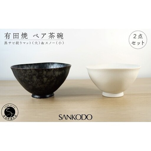 有田焼 黒サビ絞りマット(大) スノー(小) 夫婦茶碗[三光堂]茶碗 ちゃわん 夫婦茶碗 ご飯茶碗 白 黒 おしゃれ 和モダン 結婚祝い ギフト