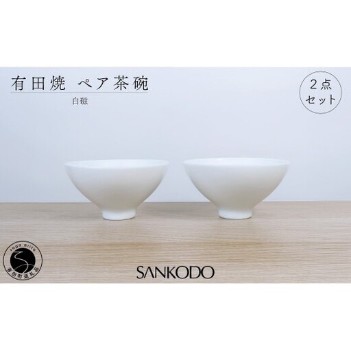 有田焼 李荘窯 白磁 ペア茶碗[三光堂]組茶碗 夫婦茶碗 ご飯茶碗 飯碗 茶碗 ちゃわん 白い 器 ホワイト モダン シンプル 新婚祝い ギフト