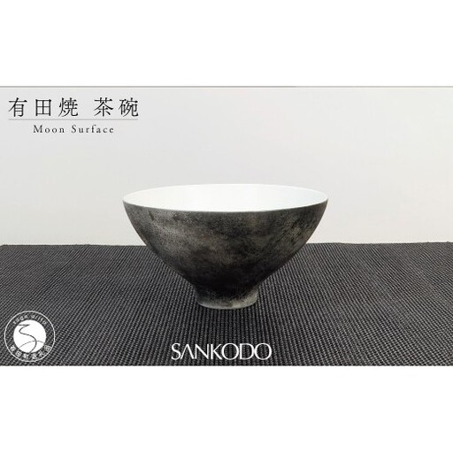 有田焼 李荘窯 Moon Surface 茶碗[三光堂]ご飯茶碗 茶碗 ちゃわん 飯碗 黒い器 月面風 モダン おしゃれ ギフト プレゼント