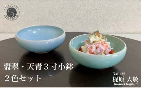 A12-74 翡翠・天青 3寸(10cm)小鉢2個セット 有田焼 青磁 食器 作家 梶原大敬 茂正工房