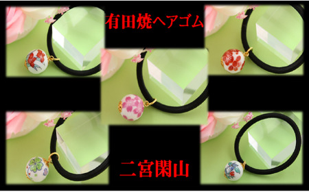 二宮閑山 有田焼磁器玉ヘアゴム5個セット 桜・薔薇・菖蒲・梅・クローバー A12-75