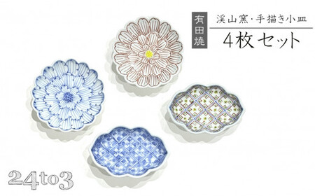 有田焼 渓山窯 手描き 小皿4枚セット 24to3 西富陶磁器 食器 4枚 小皿 おしゃれ お皿 取り皿 小さい皿 4種類 4枚揃え 小皿 A40-155