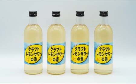 [宗政酒造]のんのこレモンサワーの素 4本(1本 500ml) 酎ハイ 濃縮 佐嘉蔵屋