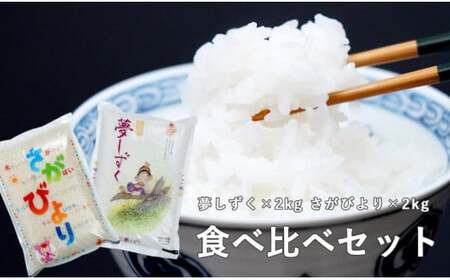 K7-1 佐賀のお米食べ比べセット(夢しずく2kg・さがびより2kg)JA伊万里