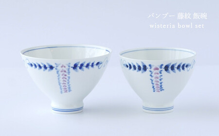 有田焼〜つよい器〜 藤の花 お茶碗 大小2個セット 匠 Takumi 強化磁器 お茶碗 割れにくい お茶碗 夫婦 お茶碗 ペア お茶碗 シンプル お茶碗