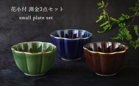有田焼 〜つよい器〜 渕金花小付 3点セット 匠 Takumi A14-61