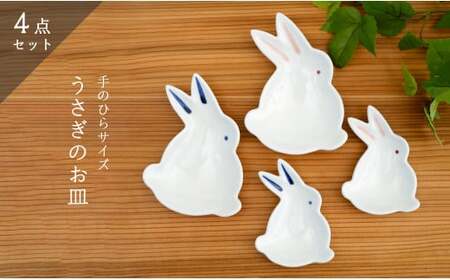 有田焼「うさぎ」手のひらサイズの銘々皿・小皿/4点セット 深海三龍堂 卯 ウサギ 豆皿 菓子皿 かわいい 可愛い 食器 おしゃれ