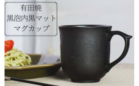 有田焼 黒泡内黒マット マグカップ 山忠 コーヒーカップ 容量300ml 器 食器 ブラック おしゃれ モダン ギフト お祝い  A20-345