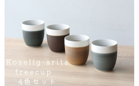 有田焼 湯呑4個 Koselig-arita freecup 4色セット 山忠 湯呑 フリーカップ 湯呑 コップ 北欧 モダン ギフト おしゃれ 可愛い湯吞 セット湯吞 湯吞4つ A25-296
