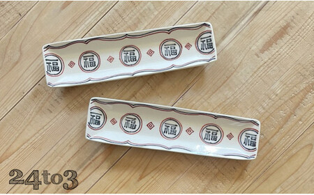 有田焼 福 細長皿2セット 24to3 西富陶磁器