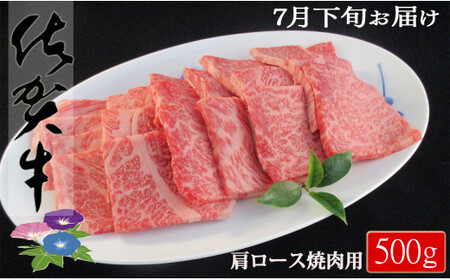 [7月下旬発送]発送予約受付 佐賀牛肩ロース焼肉用500g[適度な霜降りと濃厚なうま味!]N20-47