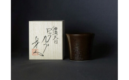 有田焼 油滴天目 ロックカップ 焼酎グラス 酒器 ろくろ成形 山忠 器 食器 ロックグラス 350ml おしゃれ ギフト 高級 A65-19
