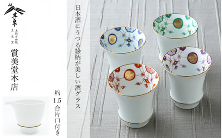 有田焼 其泉 酒器セット 酒グラス4個 片口1個[賞美堂本店]食器 タンブラー 焼酎グラス 酒器 グラス ペア セット 4個 モダン お祝い 贈答 ギフト 食洗機対応
