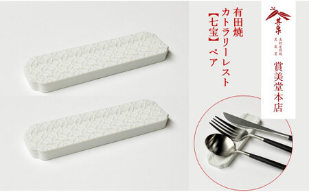 有田焼 カトラリーレスト ペア 唐焼七宝彫 [賞美堂本店]箸置き はしおき カトラリー 2個 セット シンプル 縁起物 モダン 七宝 紋様