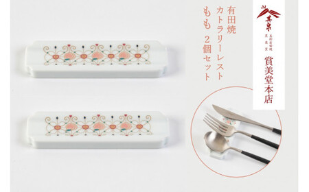 有田焼 カトラリーレスト ペア もも柄[賞美堂本店]箸置き はしおき カトラリー 2個 セット モダン 果物 くだもの 桃 モモ