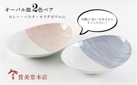 有田焼 其泉 オーバル皿 ストライプ 2色ペア[賞美堂本店]器 うつわ 食器 皿 プレート ペア 2枚 赤 青 モダン 贈答 ギフト 電子レンジ対応 食洗機対応
