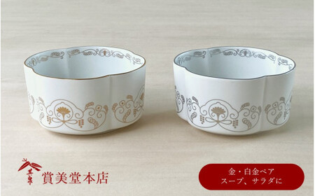 有田焼 其泉 ゆいからくさ 四つ葉形 ボウル 金 白金 ペア[賞美堂本店]器 うつわ 食器 皿 鉢 ボウル ペア 2枚 ゴールド プラチナ 贈答 ギフト